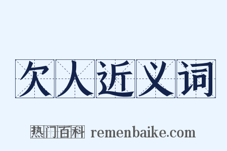 欠人近义词是什么意思的图片